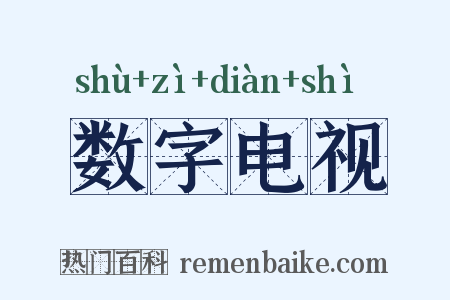 数字电视是什么意思的图片